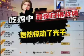 吃鸡中最强白银战绩，居然惊动了光子视频封面