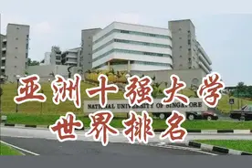 亚洲十强大学世界排名！视频封面