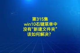 第315集 win10右键菜单中没有“新建文件夹”该如何解决？视频封面