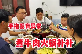 上海打工：女儿手指骨折发育异常，晚饭做牛肉火锅补一补