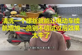 清洗一个螺丝就能让电动车续航增加一倍？别不信试过后效果太牛了视频封面