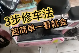 电动车间歇断电，很多师傅不愿修，教你3步自己修好，超简单
