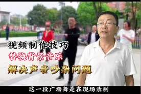 视频剪辑免费学……替换广场舞背景音乐，解决声音吵杂的困扰。