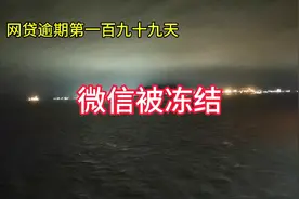网贷逾期第一百九十九天微信被冻结视频封面