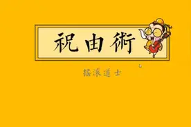 传统文化黄帝祝由术完整教学