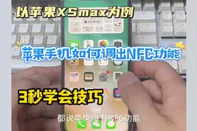 如何把苹果手机NFC功能调出来，三步学会，简单快捷。视频封面