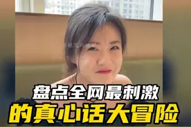 盘点全网最刺激的真心话大冒险，闺蜜出手就知有没有