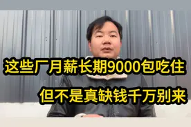 能不进厂千万别进厂，工厂月薪虽然有8500到9500！但真是太辛苦了视频封面