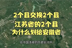 2个县交换2个县，江苏的2个县，为什么划给了安徽省？