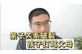 亲子关系破裂，孩子打骂父母怎么办？两步教你解决视频封面