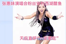 张惠妹演唱会粉丝安利西湖醋鱼，天后直呼“一定要吃”视频封面