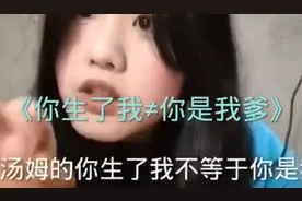 《你生了我≠你是我爹》视频封面