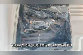 网络热梗：把裤子放进冰箱视频封面