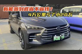 比亚迪唐新能源二手车能不能选？4万公里亏了小20万，这回香了吧视频封面