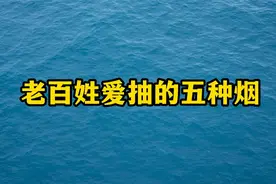 老百姓爱抽的五种烟