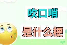 吹口哨是什么梗？