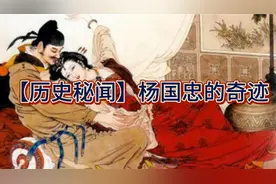【历史秘闻】杨国忠的奇迹：梦中生子的奇谈