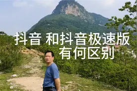 抖音和抖音极速版有什么区别，为什么要大家用两个抖音