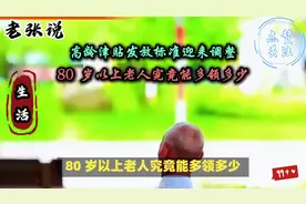 #高龄津贴发放标准调整，80岁以上老人额外关怀究竟有多少快来视频封面