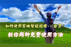 如何解决剪映智能抠像VlP会员？教你使用两种方法轻松解决视频封面