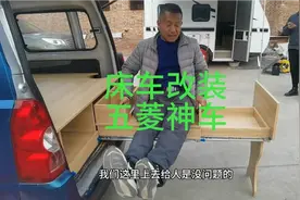 五菱神车怎么改床车，看看这样改装案例你喜欢吗。视频封面