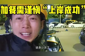众包新手兄弟，一周无底线加餐，扰乱平台配送制度，被永久封号…