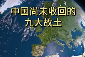 中国尚未收回的九大故土视频封面
