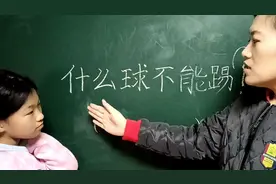 脑筋急转弯，什么球不能踢？视频封面