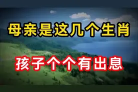 母亲是这几个生肖，孩子个个有出息！快来看看有没有你