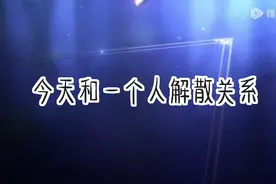 从此以后，我们再无关系！