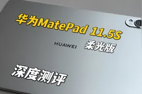 华为MatePad 11.5S柔光版深度测评，以及当我将它融入荣耀全家桶