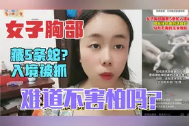 女子胸部藏5条玉米锦蛇入境被抓，难道她不害怕吗？售价有好几百