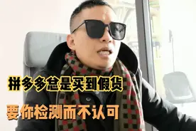 拼多多总是买到假货，假一培十，要你检测而不认可，到底要骗多少