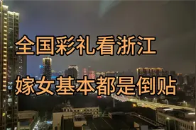 全国彩礼看浙江，基本不重男亲女，嫁女基本都是倒贴