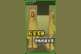 Bedrooms：后室实体，恐怖的派对客，讲解视频封面
