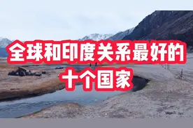 全球和印度关系最好的十个国家，看看有哪些