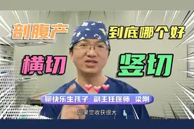 剖腹产选择横切还是竖切？到底哪个好？具体情况综合考虑，看过来