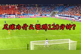 足球为什么能踢120分钟？视频封面