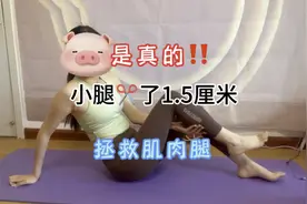 真的没有瘦不下来的腿‼️五分钟拯救肌肉腿❗️