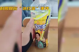 冰红茶事件