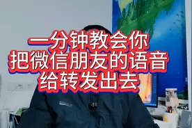 一分钟教会你如何把微信朋友的语音给转发出去。