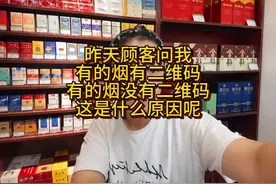 顾客问我，为什么有的烟上有二维码，有的烟上没有二维码呢？视频封面