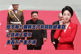 俄罗斯与朝鲜签订共同防御条款！已成真正盟友！美西方严重不满