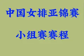 中国女排亚锦赛小组赛赛程视频封面