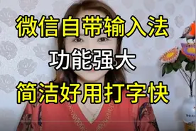 微信自带输入法功能非常强大，简洁好用打字快，快去试试吧视频封面