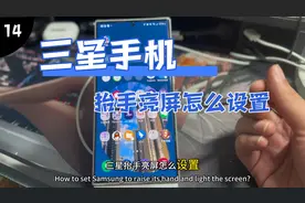 三星手机抬手亮屏怎么设置？几种屏幕唤醒方法分享。#三星手机视频封面