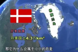 格陵兰岛位于北美洲，难怪特朗普会惦记。视频封面