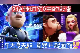 《逆转时空》片尾中竟然隐藏着这么多彩蛋，牛大亨夫妇开起了面馆