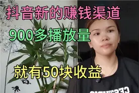 8月份，抖音悄悄开通一个新的赚钱渠道，900多播放量收益就有50块视频封面