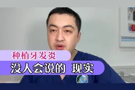 种植牙发炎，没人会说的现实（案例展示全过程）视频封面